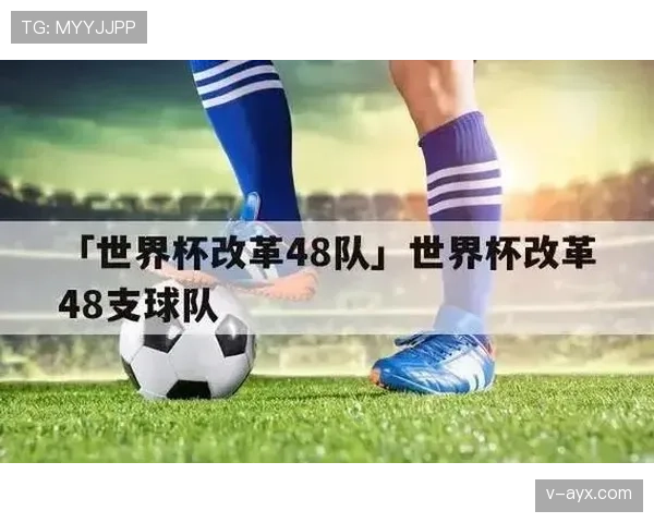 2026世界杯赛制怎么规定：48队12个小组每组4队详解