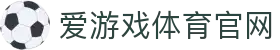 AYX SPORTS | 爱游戏APP下载通道 - 安全稳定的体育娱乐直达入口